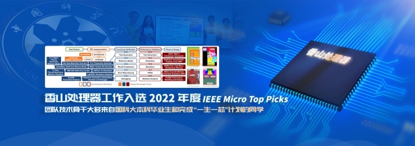“香山”开源高性能处理器工作入选2022年度IEEE Micro Top Picks